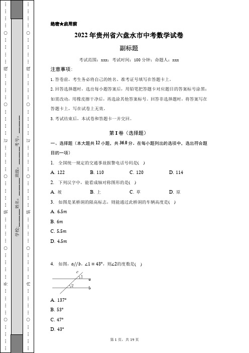 2022年贵州省六盘水市中考数学试卷含答案解析精校版