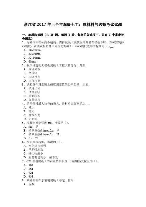 浙江省2017年上半年混凝土工：原材料的选择考试试题