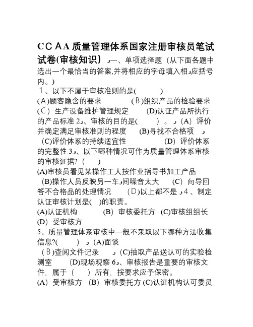 CCAA质量管理体系国家注册审核员审核知识笔试试题