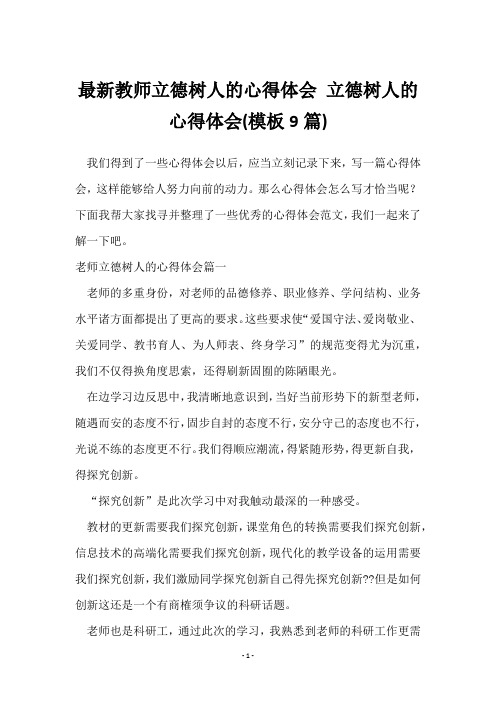 教师立德树人的心得体会 立德树人的心得体会(9篇)