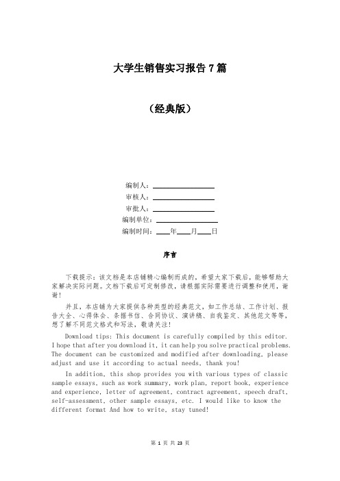 大学生销售实习报告7篇