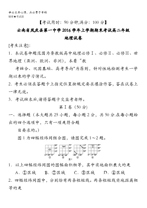 云南省凤庆县第一中学2016-2017学年高二上学期期末考试地理试卷含解析