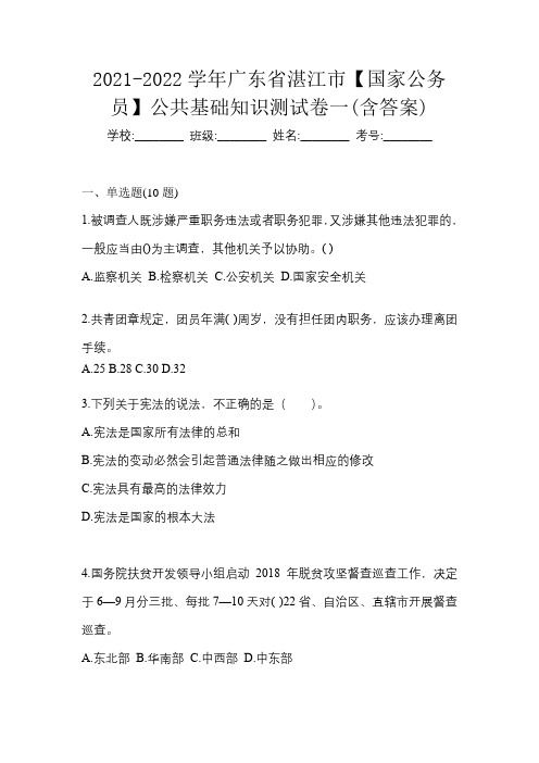 2021-2022学年广东省湛江市【国家公务员】公共基础知识测试卷一(含答案)