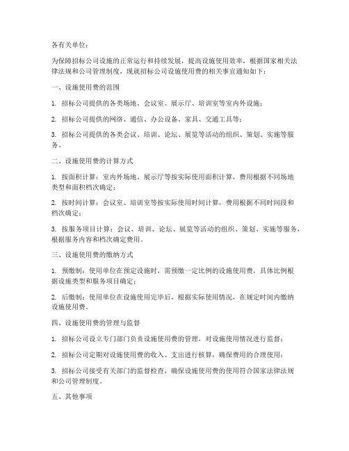 招标公司索要设施使用费