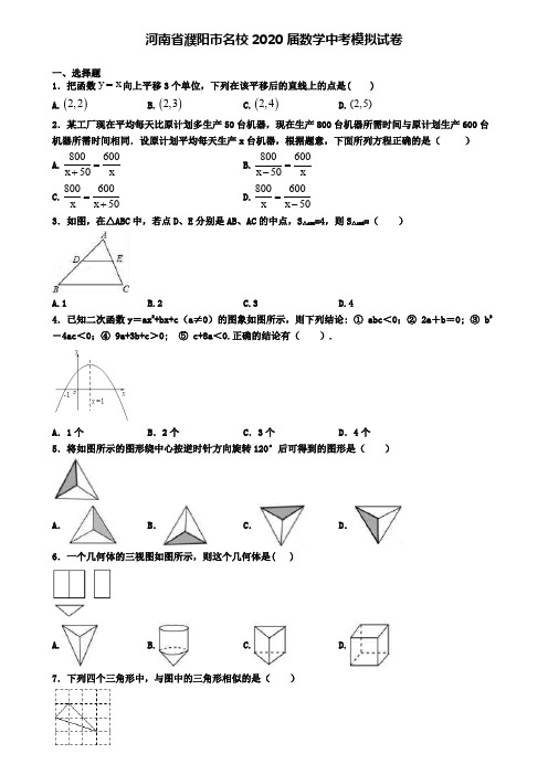 河南省濮阳市名校2020届数学中考模拟试卷