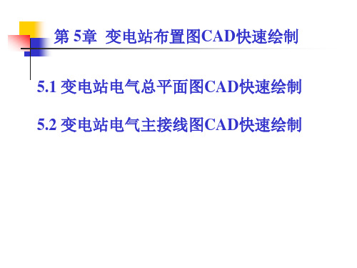 电力工程绘图-第5章-变电站布置图CAD快速绘制详解