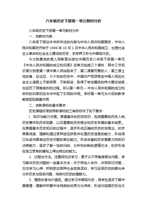 八年级历史下册第一单元教材分析