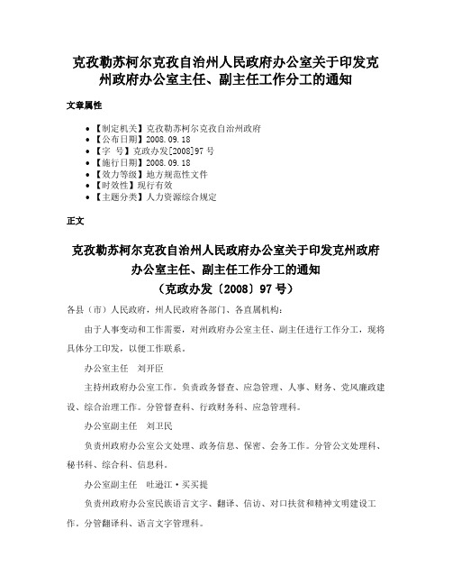 克孜勒苏柯尔克孜自治州人民政府办公室关于印发克州政府办公室主任、副主任工作分工的通知