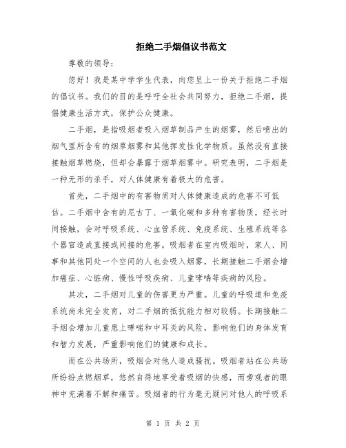 拒绝二手烟倡议书范文