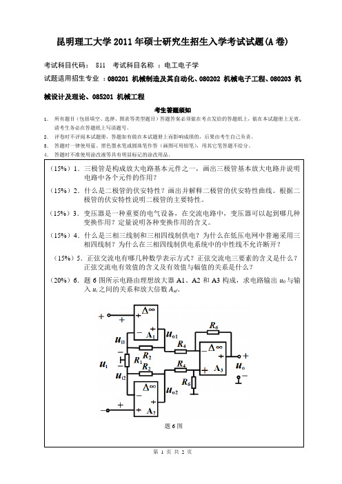 昆明理工大学 电工电子考研真题