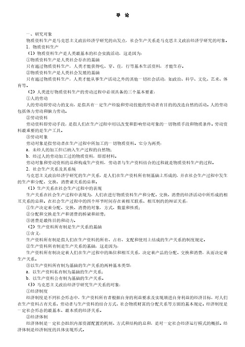 张雷声马克思主义政治经济学原理第3版复习笔记知识点框架汇总