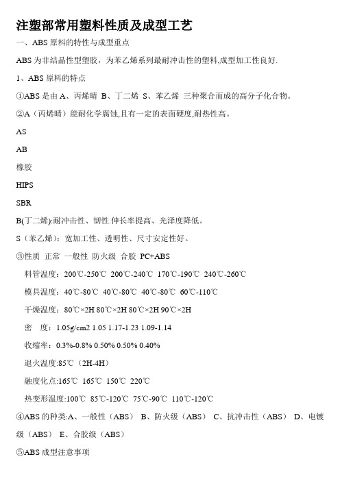 注塑部常用塑料性质及成型工艺