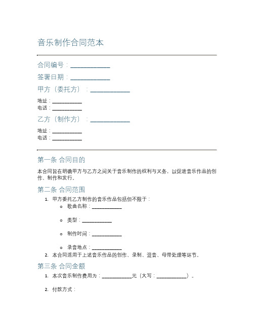 音乐制作合同范本