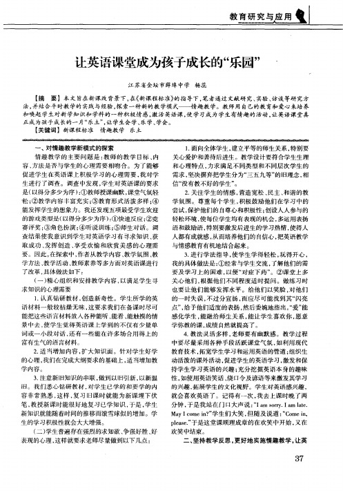 让英语课堂成为孩子成长的“乐园”