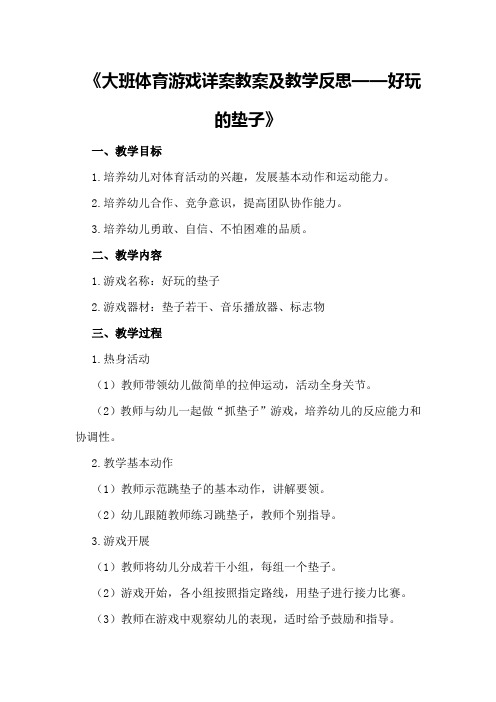 大班体育游戏详案教案及教学反思《好玩的垫子》