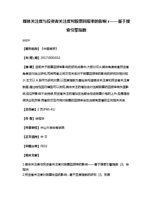 媒体关注度与投资者关注度对股票回报率的影响r——基于搜索引擎指数