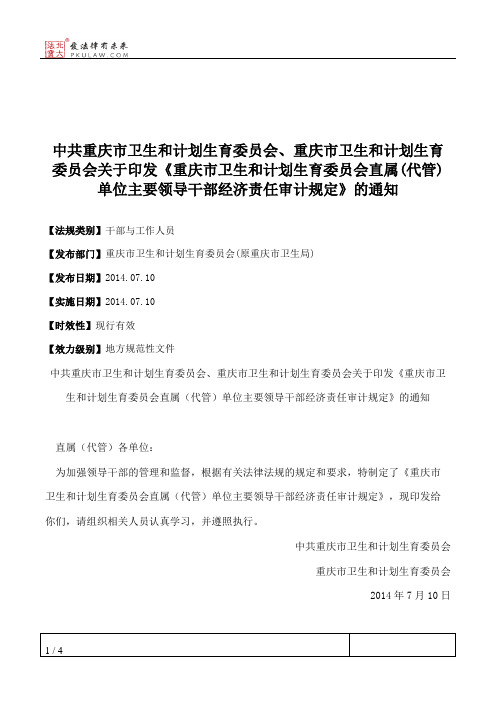 中共重庆市卫生和计划生育委员会、重庆市卫生和计划生育委员会关