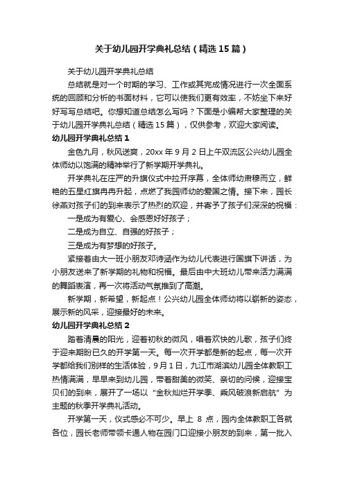 关于幼儿园开学典礼总结（精选15篇）