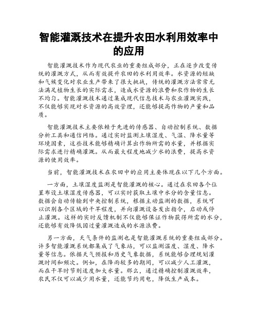 智能灌溉技术在提升农田水利用效率中的应用