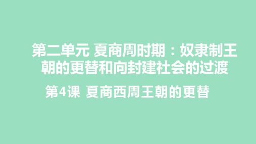 第4课  夏商西周王朝的更替(课件)2024-2025学年度-历史(2024)七年级上册