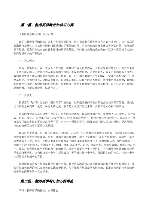 教师要学陶行知学习心得[修改版]