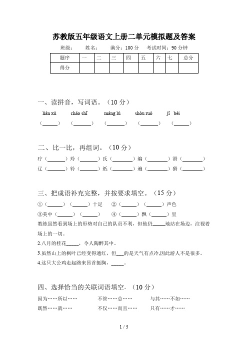 苏教版五年级语文上册二单元模拟题及答案