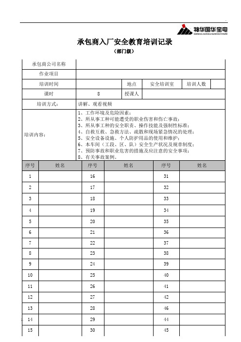 承包商入厂安全教育培训记录