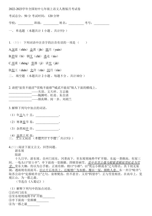 2022-2023学年全国初中七年级上语文人教版月考试卷(含答案解析)084534