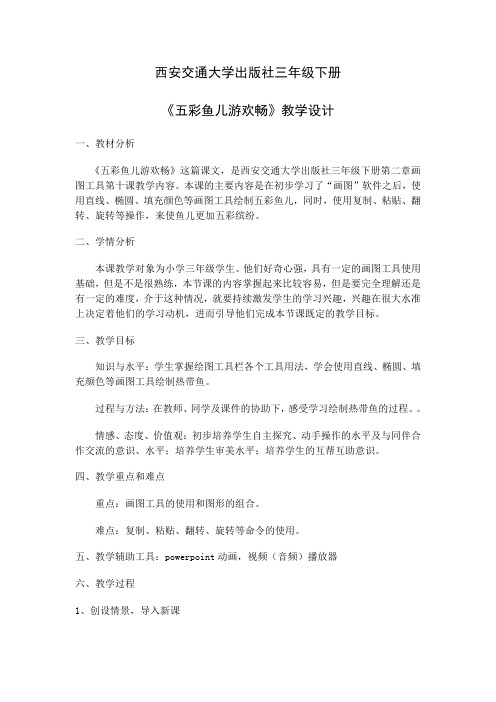 《五彩鱼儿游欢畅》教学设计