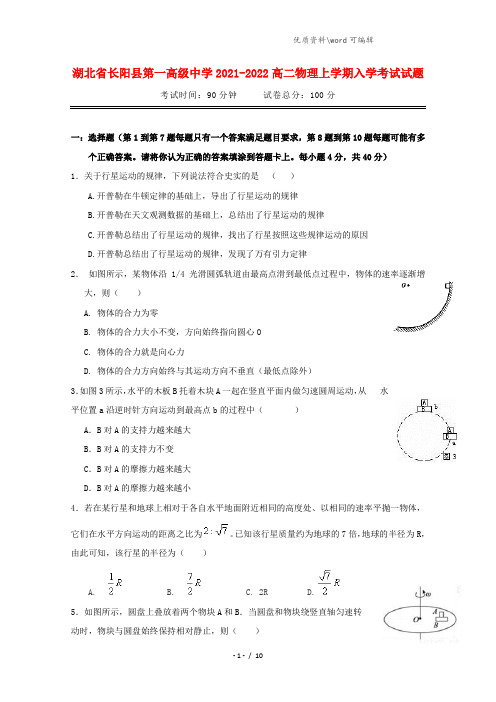 湖北省长阳县第一高级中学2021-2022高二物理上学期入学考试试题.doc