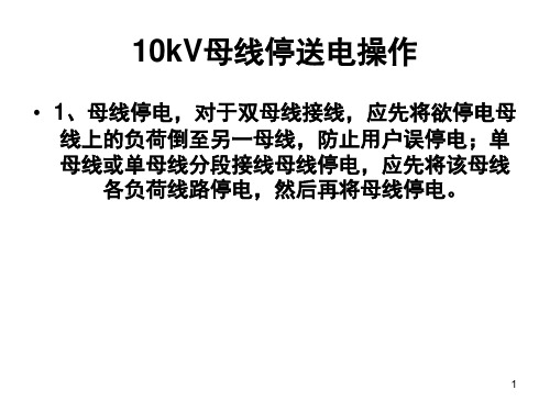 10kV母线倒闸操作演示幻灯片