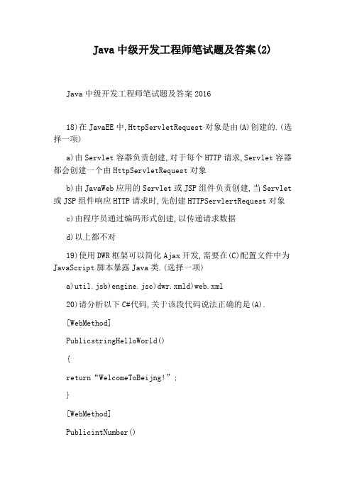 Java中级开发工程师笔试题及答案(2)