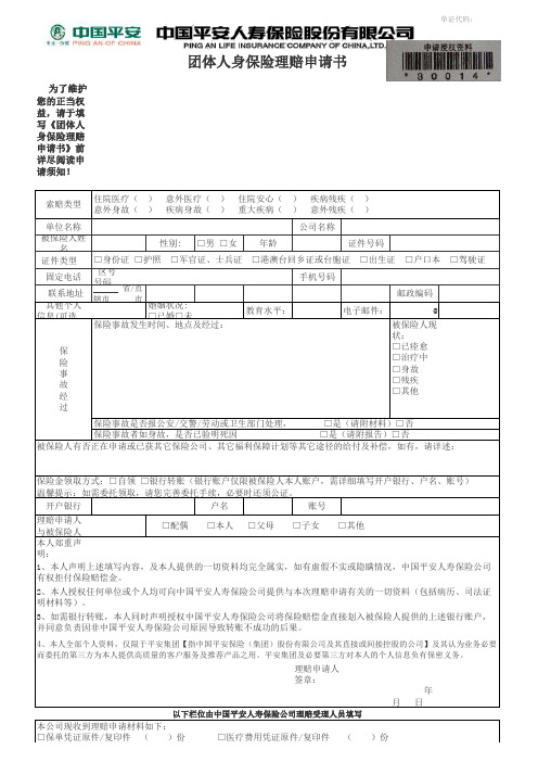 团体人身保险理赔申请书