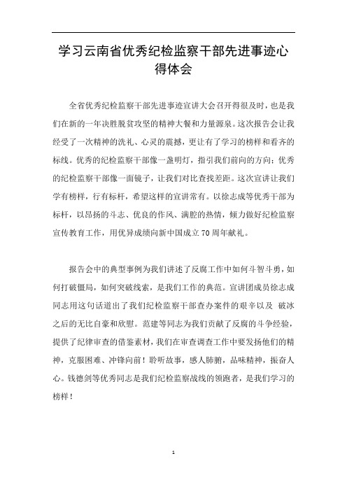 学习云南省优秀纪检监察干部先进事迹心得体会