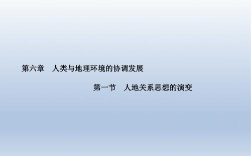 《金版学案》2015-2016学年高中地理人教版必修2课件第6章第一节人地关系思想的演变