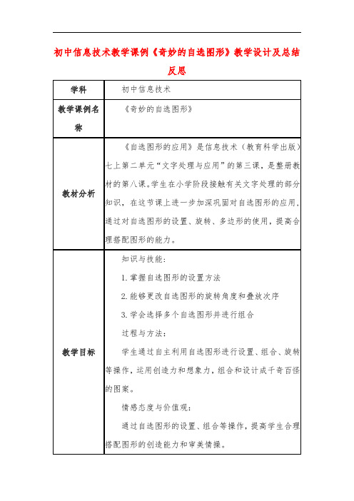 初中信息技术教学课例《奇妙的自选图形》教学设计及总结反思