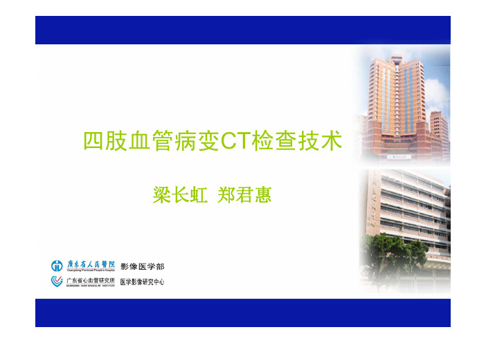 四肢血管病变CT检查技术