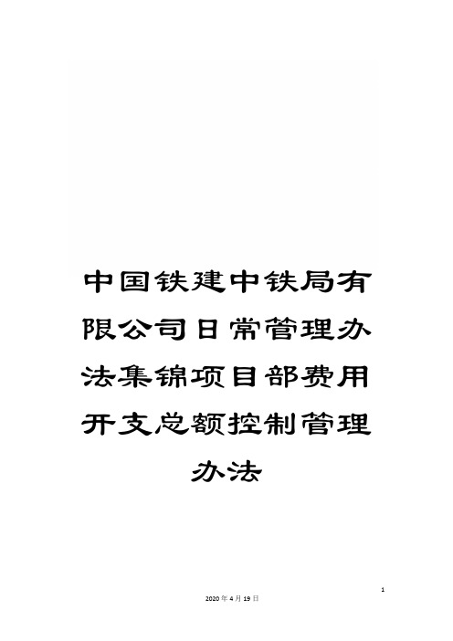 中国铁建中铁局有限公司日常管理办法集锦项目部费用开支总额控制管理办法