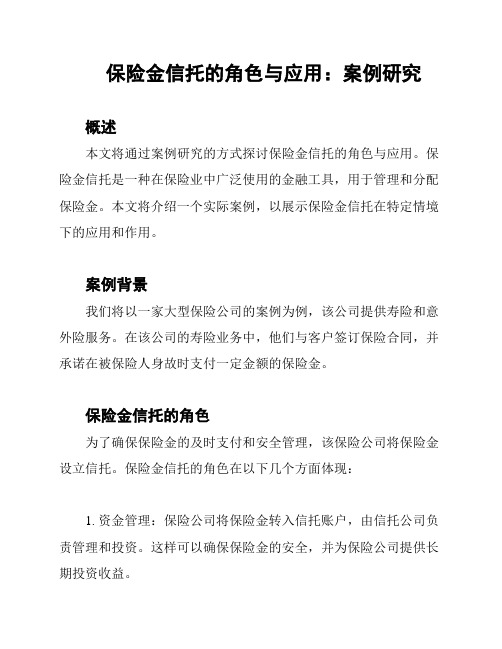 保险金信托的角色与应用：案例研究