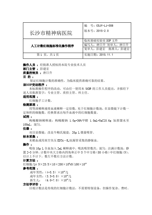 008人工计数红细胞标准化操作程序