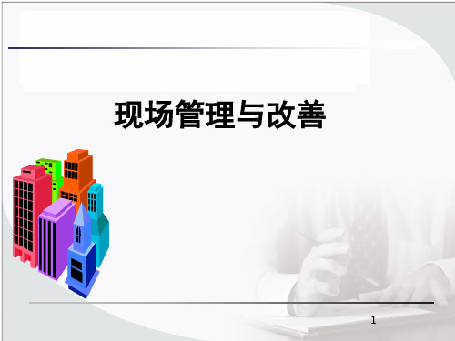 企业现场管理的改善(ppt63页).pptx