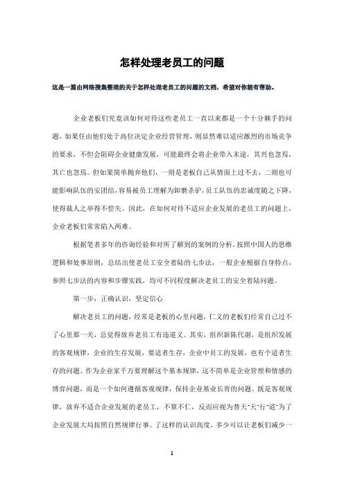 怎样处理老员工的问题