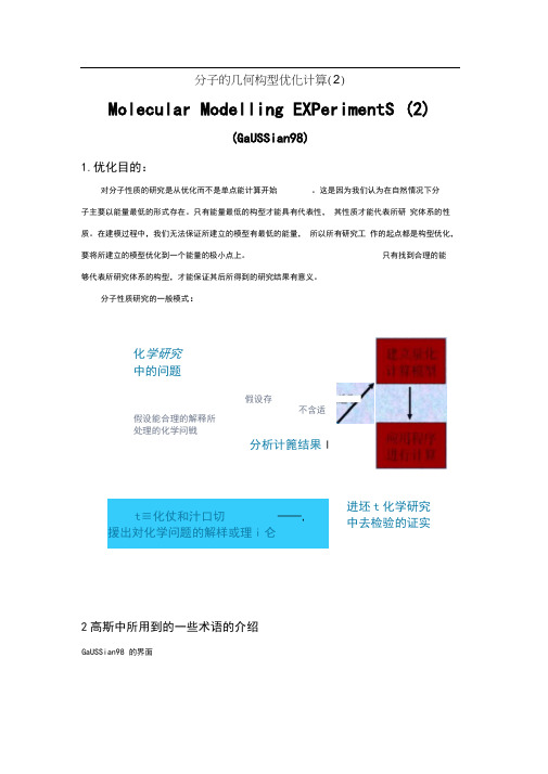 分子的几何构型优化计算