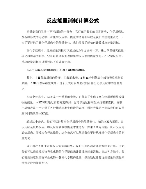 反应能量消耗计算公式