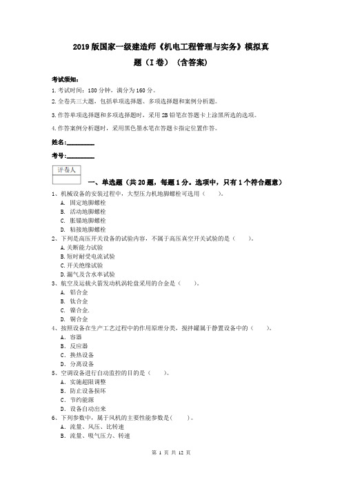 2019版国家一级建造师《机电工程管理与实务》模拟真题(I卷) (含答案)