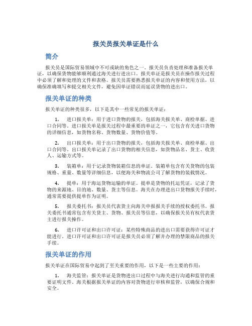 报关员报关单证是什么