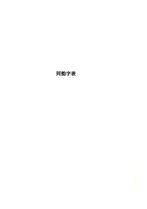 同韵字表