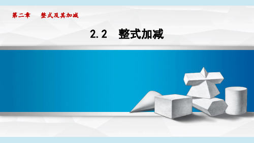 2.2 整式加减 课件(共61张PPT)新沪科版七年级数学上册