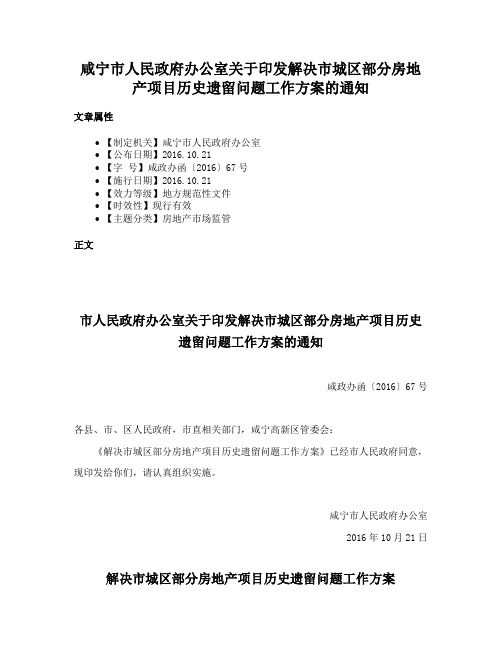 咸宁市人民政府办公室关于印发解决市城区部分房地产项目历史遗留问题工作方案的通知