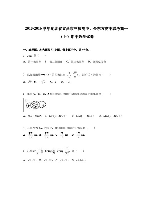《解析》湖北省宜昌市三峡高中、金东方高中联考2015-2016学年高一上学期期中数学试卷Word版含解析